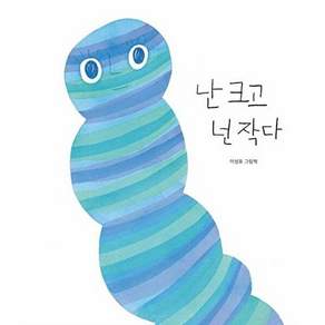 엔씨문화재단 난 크고 넌 작다 (양장)
