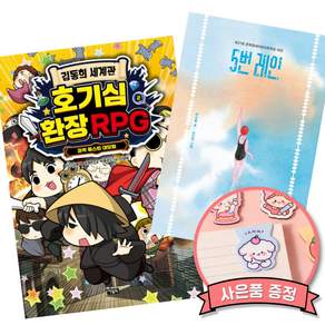 (베스트) 김동희 세계관 호기심 환장 RPG 2 + 5번 레인 (30만 부 기념 리커버) (전2권)
