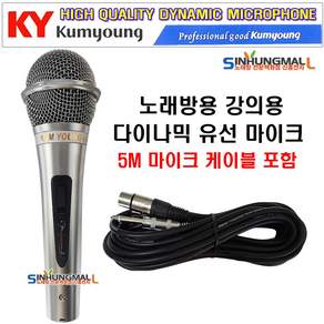 금영 유선 다이나믹 마이크 + 케이블 5m