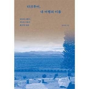다크투어 내 여행의 이름 : 타인의 고통이 떠나는 이유가 될 수도 있다