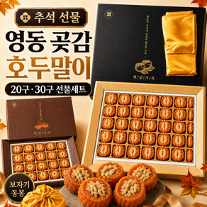 영동 곶감 호두말이 선물세트 보자기 포함