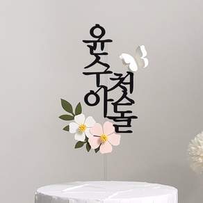 스튜디오봄이다 백일토퍼 첫돌 생일 아기이름 셀프백일상 돌상