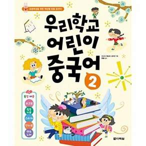 다락원 우리학교 어린이 중국어 2