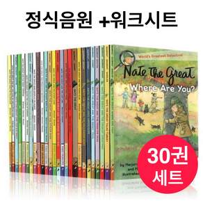 1일출고 네이트 더 그레이트 30권세트 영어원서 Nate the Great 정식 음원 및 PDF 워크시트 제공