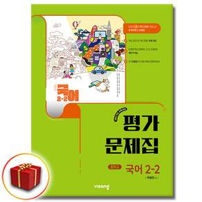 비상교육 중학교 2-2 중등 국어 평가문제집 박영민