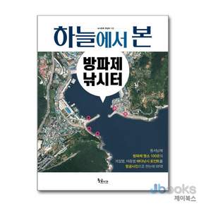 [제이북스] 하늘에서 본 방파제 낚시터