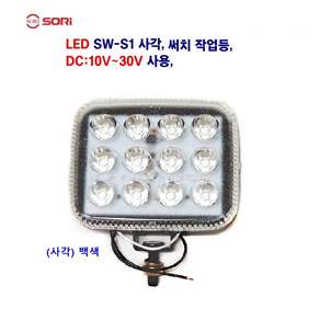소리 LED SW-S1 사각 원형 작업등 6W 후진등 써치등 해루질 중장비 자동차후미등 차폭등 DC:12V~ 30V