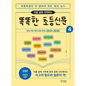 아홉 살에 시작하는 똑똑한 초등신문 4 -경제·사회·세계·과학·환경 2025-2026