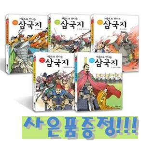 이현세 그림 처음으로 만나는 삼국지 세트 (전5권) / 녹색지팡이 + 모닝글로리 파스텔 형광펜 6색 세트 증정!!