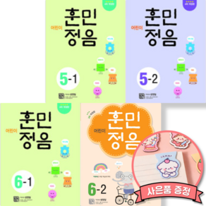 어린이 훈민정음 5학년 + 6학년 세트 (전4권) 초등학생 어휘력 향상 책