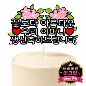 두두웍스 부모님 엄마 생신 생일 축하 케이크 튼튼한 아크릴 토퍼