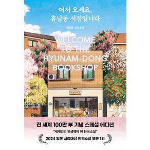어서 오세요 휴남동 서점입니다(전 세계 100만 부 기념 스페셜 에디션)
