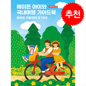에이든 아이와 국내여행 가이드북 (개정증보판) + 쁘띠수첩 증정