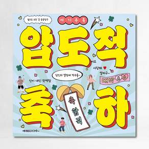 합격 현수막 압도적축하 오늘축하 90x90cm