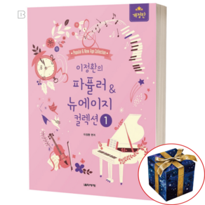 이정환의 파퓰러&뉴에이지 컬렉션 1