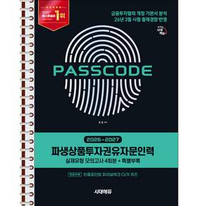 2026~2027 시대에듀 파생상품투자권유자문인력 실제유형 모의고사 [4회분 + 특별부록] PASSCODE - 본책 2권 스프링 제본