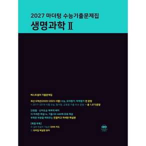 마더텅 수능기출문제집 생명과학 2(2026)(2027대비)