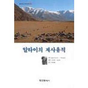알타이의 제사유적 (알타이 고고학 1)