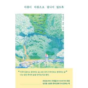 아픔이 아픔으로 끝나지 않도록
