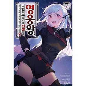 소미미디어 영웅왕 극한의 무를 위해 전생하다 7 - S Novel+