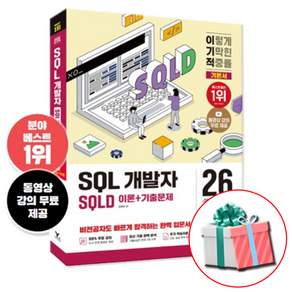 이기적 SQLD 2026 개발자 SQL 이론서+기출문제 교재+합격자료집pdf