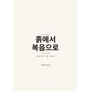 흙에서 복음으로