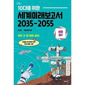교보문고 10대를 위한 세계 미래 보고서 2035-2055 - 사회탐구 미리 가 본 세상
