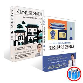 최태성의 최소한의 한국사 + 삼국지 2권 세트 / 스마트 볼펜 1개 증정