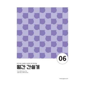 2027 이감 월간 간쓸개 6 : 2027 EBS 수능특강/수능완성 국어 연계 학습