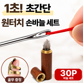 모노리움 원터치 바늘세트 실꿰기 쉬운 실바늘 손바늘