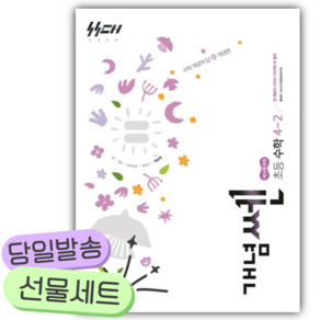 2026년 개념쎈 초등 수학 4-2 [쁘띠수첩+당근볼펜] 보라색표지