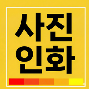 [당일출고] 하이파이 사진인화 출력 사진 인쇄 웨딩 액자 스마트폰 고화질 제작 찰칵포토 인화 온라인 포토테이블, 페이퍼풀, 4x6(10.2x15.2cm/기본사이즈)