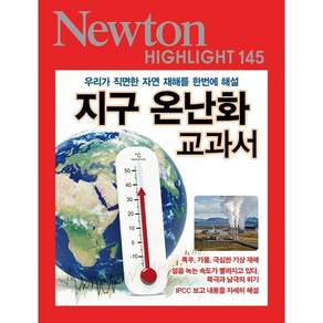 지구 온난화 교과서