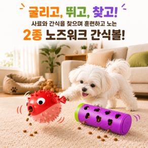 솔로몬스 강아지 노즈워크 간식 장난감 2종세트