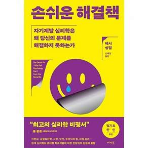 메멘토 손쉬운 해결책 - 자기계발 심리학은 왜 당신의 문제를 해결하지 못하는가