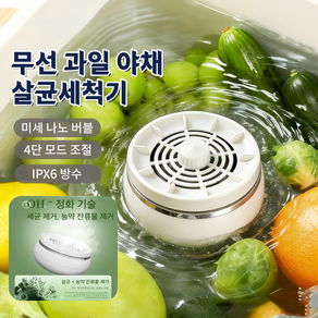 Mochae 무선 야채 과일 세척기 미니 세척기 농약 잔류물 제거 4단 모드 조절 IPX6 방수 휴대용 농산물 식재료세척기