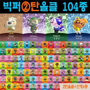 2026 최신 동숲 아미보카드 2탄 3탄 4탄 선택형 104장 올클세트 모여봐요 동물의숲 인기주민카드 신규캐릭 모동숲 칩 쭈니 사이다 시베리아 애플 탁호 뽀야미 귀오미 나탈리 부케