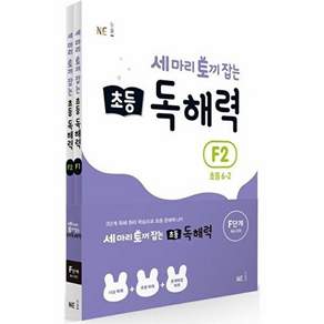 NE 능률 세 마리 토끼 잡는 초등 독해력 F단계 세트 - 6-1 6-2 (전2권)