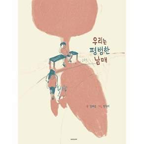 시소 우리는 평범한 남매 (양장)