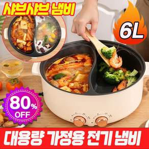 대용량 가정용 전기 냄비 다용도 조리 냄비 샤브샤브 냄비 멀티 전골 전기 냄비 만능 테이블 쿠커 전기 멀티쿠커 훠궈냄비 6l MOYALIE