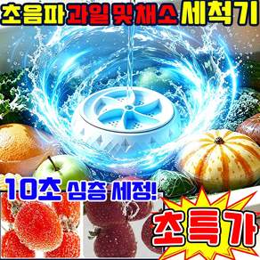 [10초 심층 세정] 초음파 과일 및 채소 세척기 초음파 과일세척기1위 미니 식기세척기 프리미엄 초음파 세척기 과일 야채 초음파 세척기 야채 과일 세척기 1위 초음파세척기