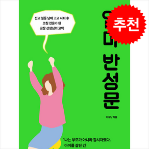 [추천도서] 엄마 반성문 + 쁘띠수첩 증정