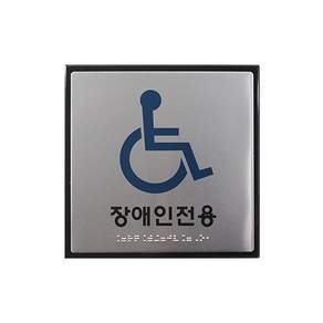 혜명생필품마트 세모네모 점자장애인용 J0404 / 180X180X3 - 개 (1개입) 출입문사인