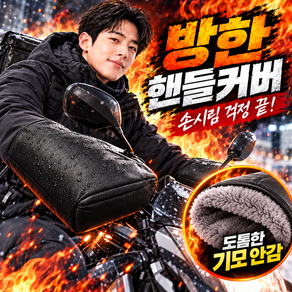 오르벤 3중보온 오토바이 겨울 방한 장갑 핸들 커버 방수 토시