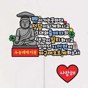 수능대박기원 응원 수험생선물 합격기원토퍼 케이크데코