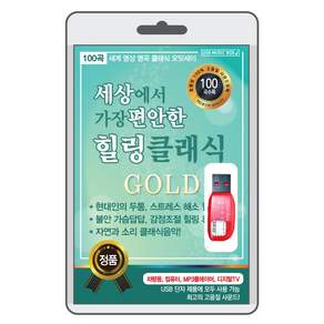 (정품 음악USB) 세상에서 가장 편안한 힐링 클래식 100곡 수록