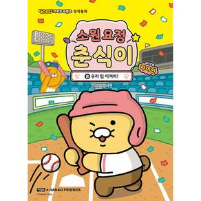 소원 요정 춘식이 with 라이언 8: 우리 팀 이겨라!