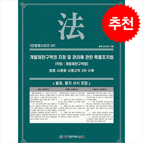 개발제한구역의 지정 및 관리에 관한 특별조치법 (약칭 개발제한구역법) + 쁘띠수첩 증정