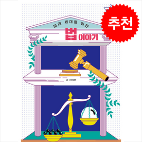 미래 세대를 위한 법 이야기 + 쁘띠수첩 증정