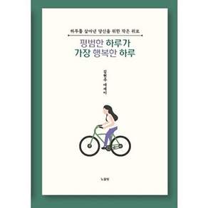 노을빛뜰 [POD] 평범한 하루가 가장 행복한 하루 - 하루를 살아낸 당신을 위한 작은 위로